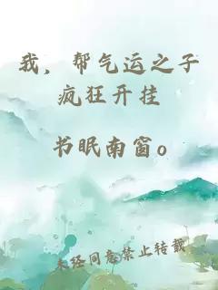 我，帮气运之子疯狂开挂