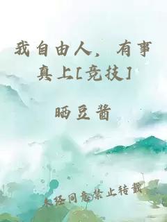 我自由人，有事真上[竞技]